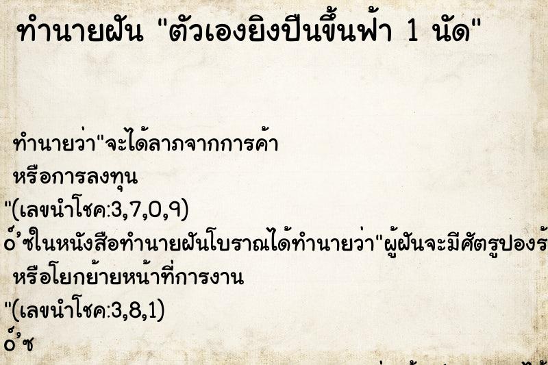 ทำนายฝันทำนายฝันตัวเองยิงปืนขึ้นฟ้า1นัด
